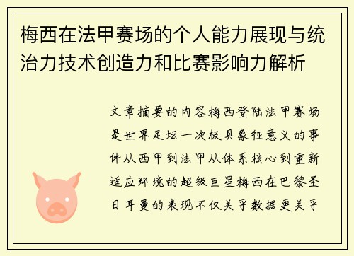 梅西在法甲赛场的个人能力展现与统治力技术创造力和比赛影响力解析 梅西在法甲赛场的个人能力展现与统治力技术创造力和比赛影响力解析