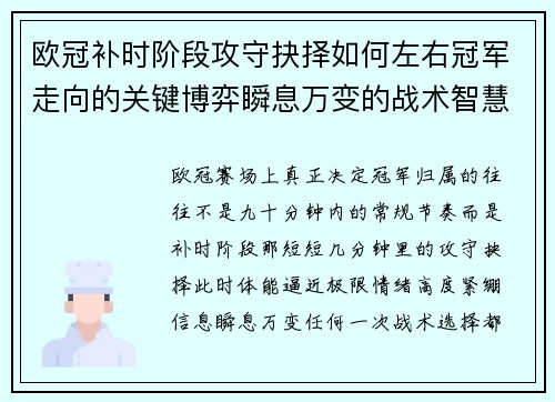 欧冠补时阶段攻守抉择如何左右冠军走向的关键博弈瞬息万变的战术智慧 欧冠补时阶段攻守抉择如何左右冠军走向的关键博弈瞬息万变的战术智慧
