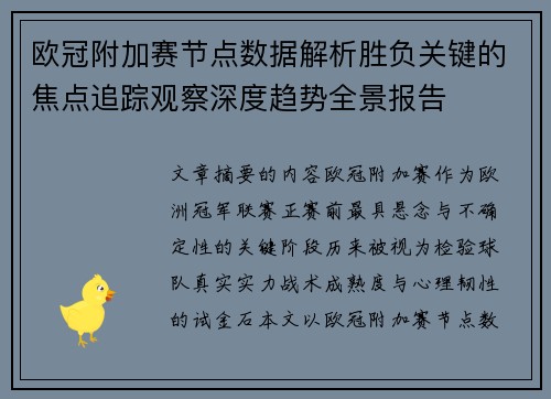 欧冠附加赛节点数据解析胜负关键的焦点追踪观察深度趋势全景报告 欧冠附加赛节点数据解析胜负关键的焦点追踪观察深度趋势全景报告