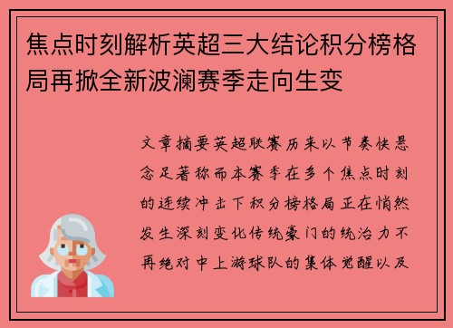 焦点时刻解析英超三大结论积分榜格局再掀全新波澜赛季走向生变