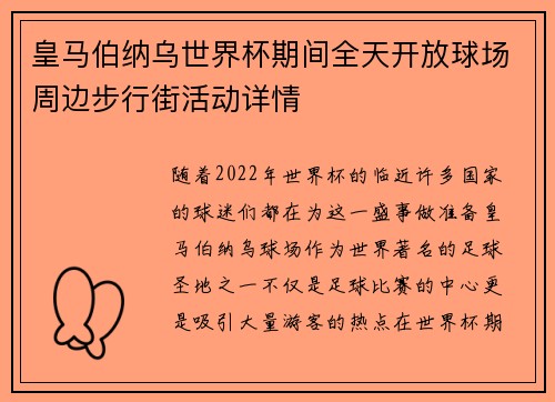 皇马伯纳乌世界杯期间全天开放球场周边步行街活动详情