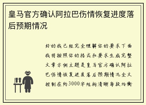 皇马官方确认阿拉巴伤情恢复进度落后预期情况