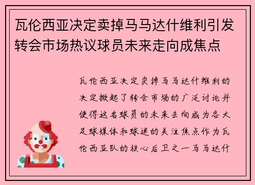 瓦伦西亚决定卖掉马马达什维利引发转会市场热议球员未来走向成焦点 瓦伦西亚决定卖掉马马达什维利引发转会市场热议球员未来走向成焦点