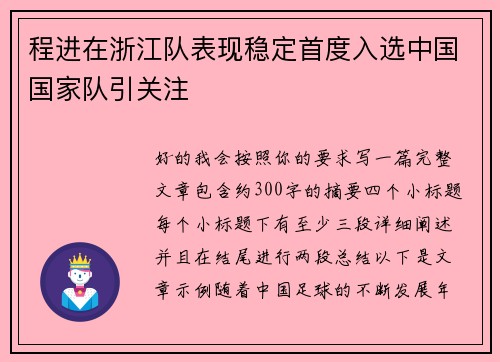 程进在浙江队表现稳定首度入选中国国家队引关注