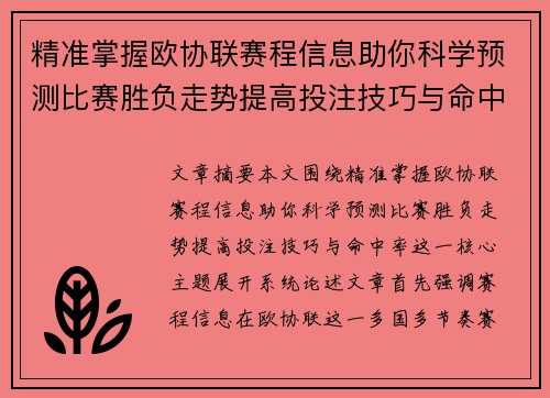 精准掌握欧协联赛程信息助你科学预测比赛胜负走势提高投注技巧与命中率
