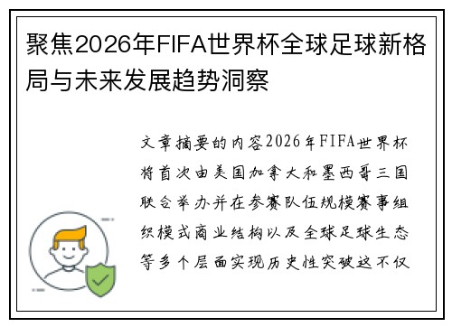 聚焦2026年FIFA世界杯全球足球新格局与未来发展趋势洞察