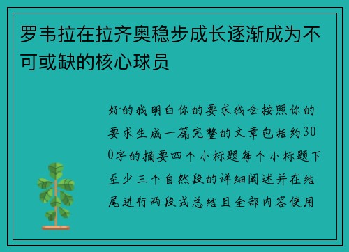 罗韦拉在拉齐奥稳步成长逐渐成为不可或缺的核心球员