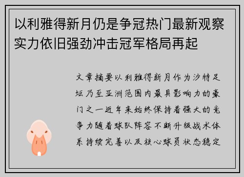 以利雅得新月仍是争冠热门最新观察实力依旧强劲冲击冠军格局再起